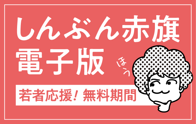 しんぶん赤旗電子版　若者応援！無料期間