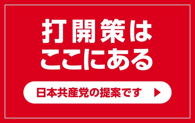 打開策はここにある　日本共産党の提案です