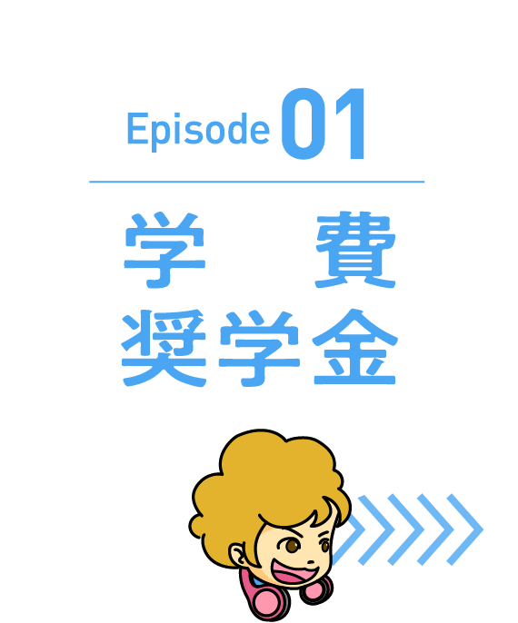 Episode01　学費奨学金