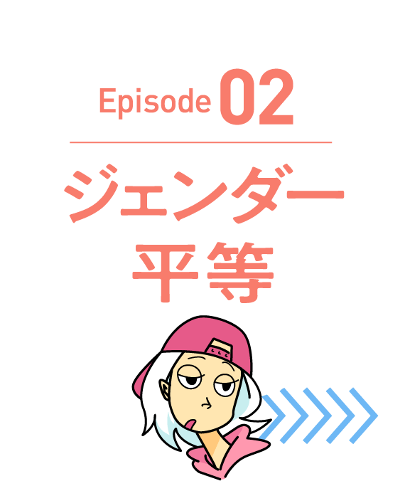 Episode02　ジェンダー平等