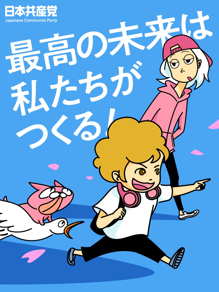 最高の未来は私たちがつくる！