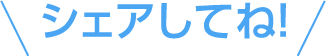 シェアしてね！