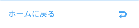 ホームに戻る