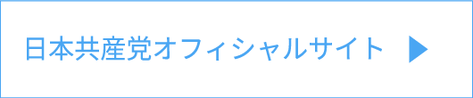 日本共産党オフィシャルサイト