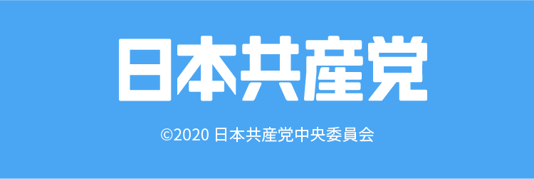 日本共産党