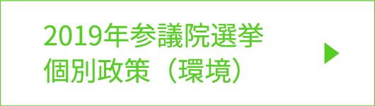 2019年参議院選挙　個別政策（環境）