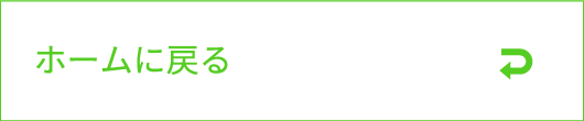 ホームに戻る