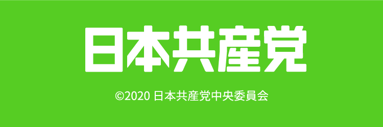 日本共産党