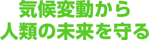 機構変動から人類の未来を守る