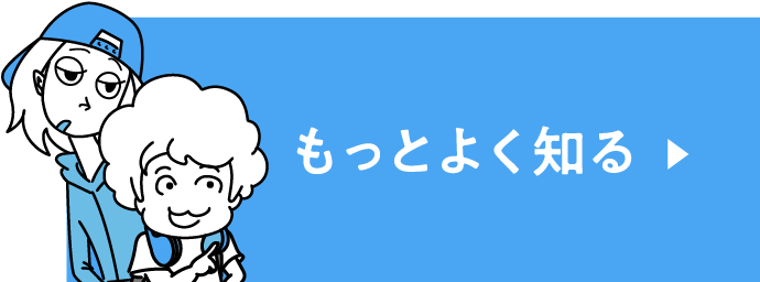 もっとよく知る