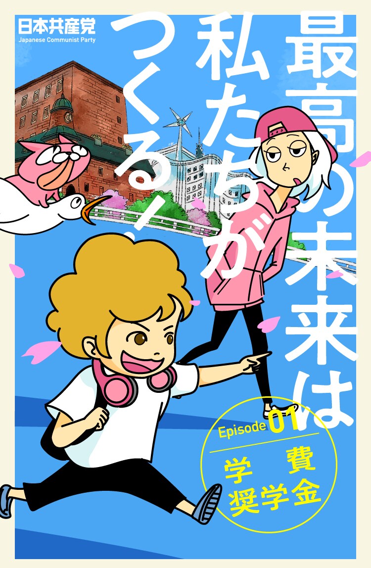 最高の未来は私たちがつくる！