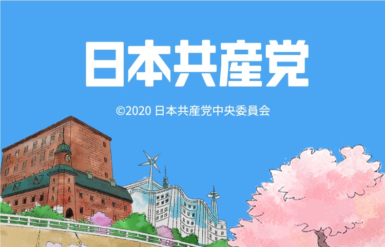 日本共産党