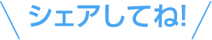 シェアしてね！