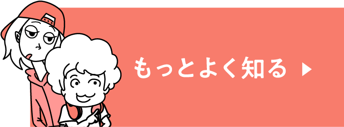 もっとよく知る