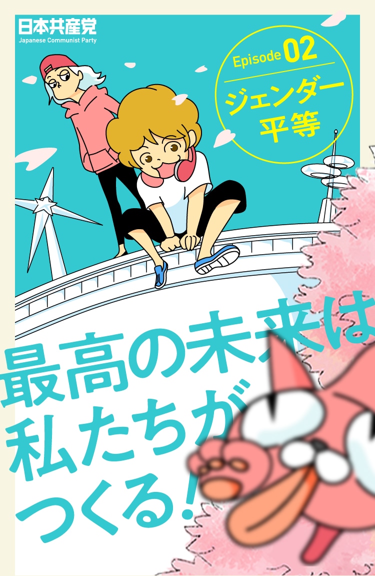 最高の未来は私たちがつくる！