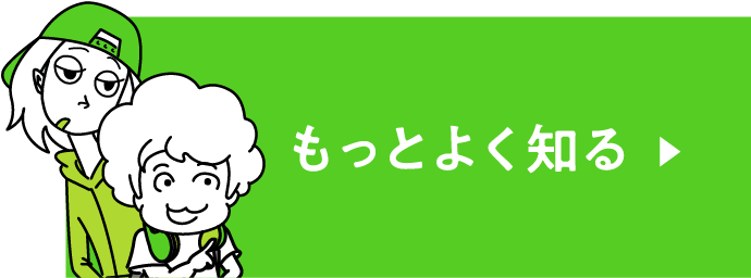もっとよく知る