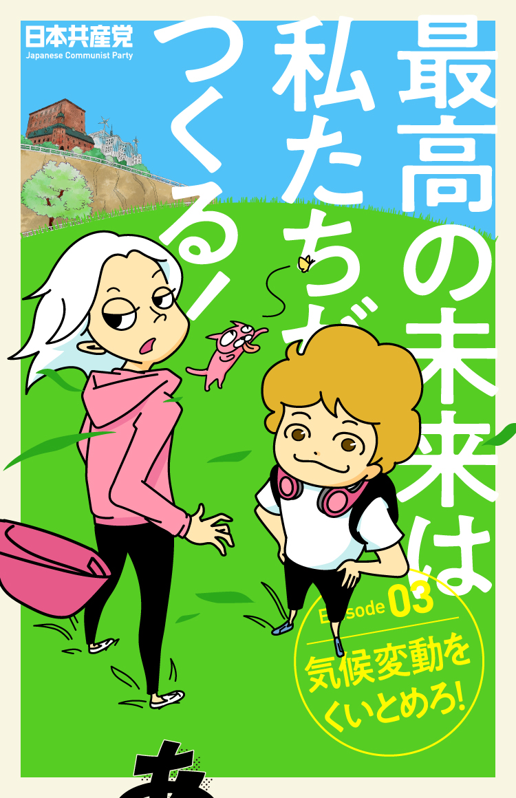 最高の未来は私たちがつくる！