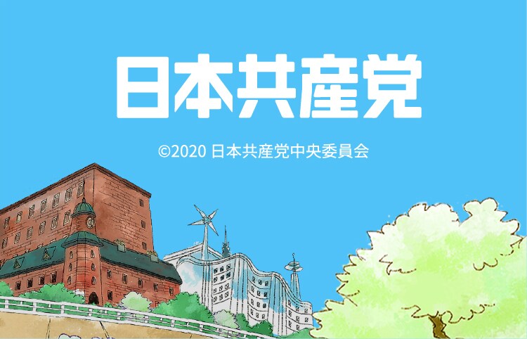 日本共産党