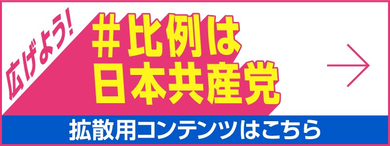 日本共産党