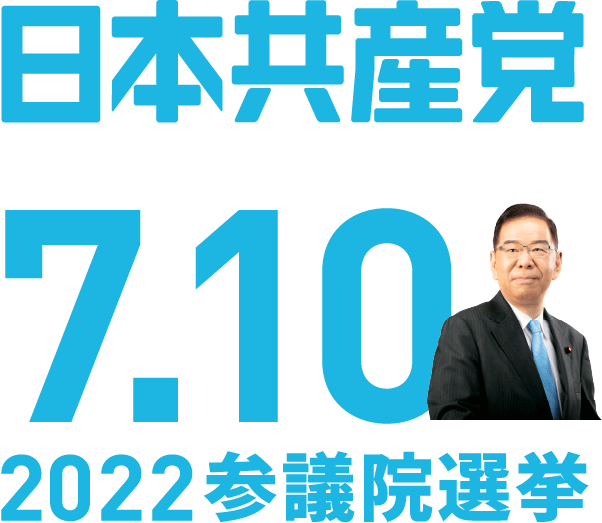 日本共産党　7.10　2022参議院選挙