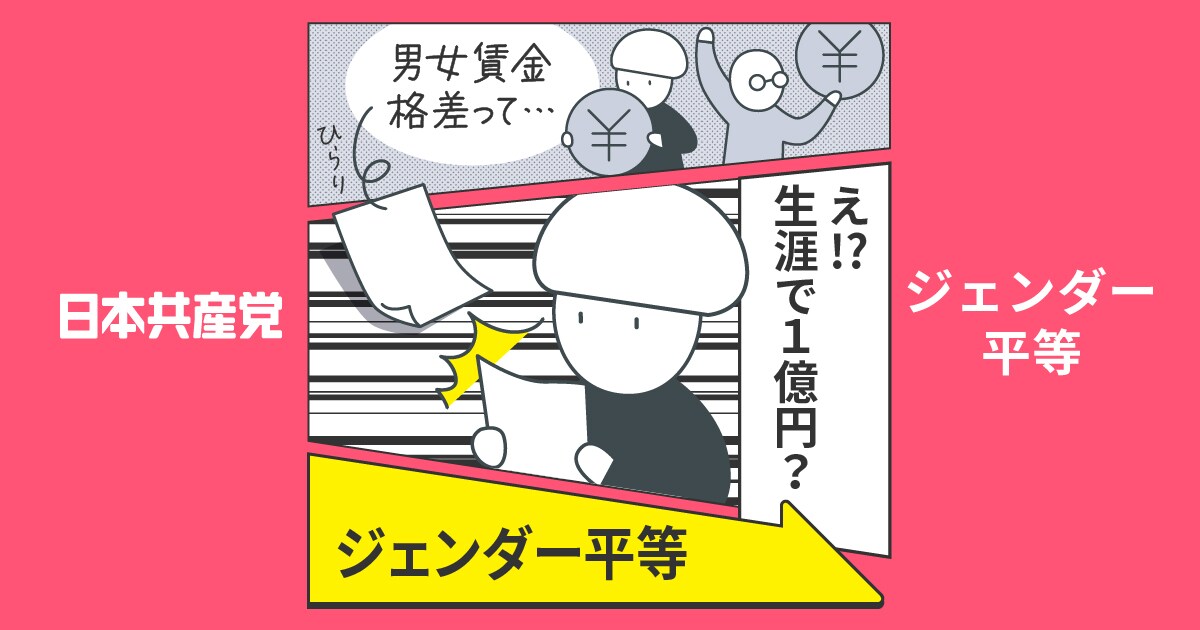 ジェンダー平等｜日本共産党中央委員会