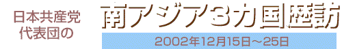 日本共産党代表団の南アジア3カ国歴訪