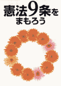 プラスター／憲法９条まもろう