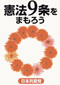 プラスター／憲法９条まもろう／日本共産党