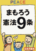 プラスター／まもろう憲法９条／日本共産党