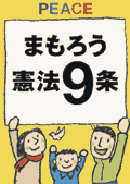 プラスター／まもろう憲法９条