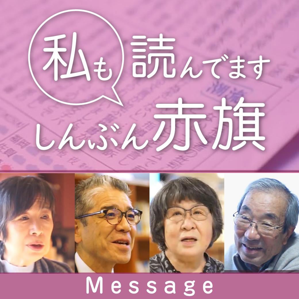 私も読んでます「しんぶん赤旗」メッセージ動画