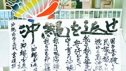 沖縄を返せ 歌詞 高校生が書で表現 県庁内の展示注目