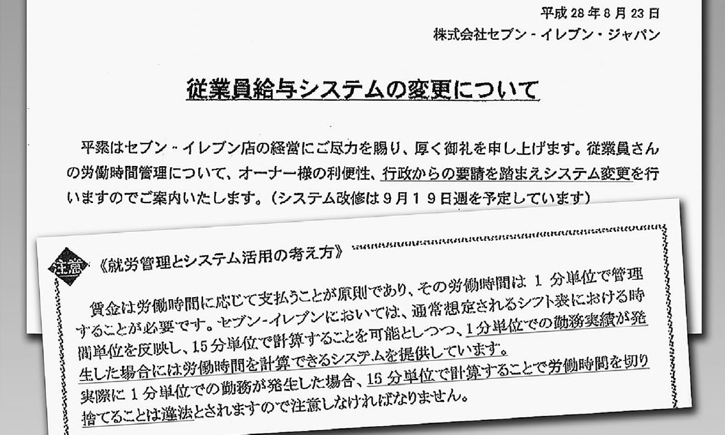 労働時間切り捨て 違法 セブン イレブンに行政指導 １５分 １分 単位に変更