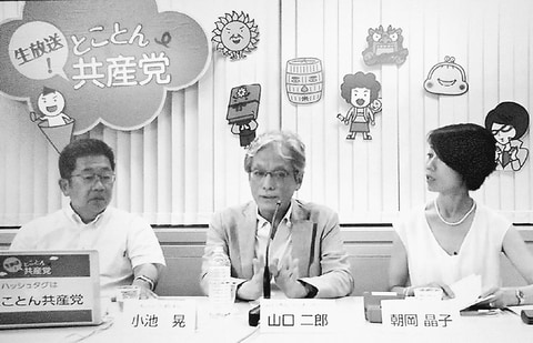 生放送！とことん共産党／安倍政権倒すため「諦めず、一歩ずつ」／山口法政大教授と野党共闘の展望語り合う