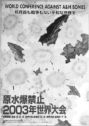 平和のヒマワリ“満開”/03年原水爆禁止世界大会ポスター/口にくわえた