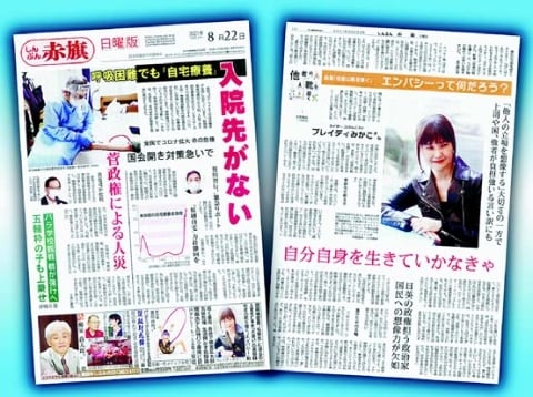 日曜版２２日号/「自宅療養」続出　菅政権の人災/ブレイディみかこさんが語るエンパシー - Vimarsana News