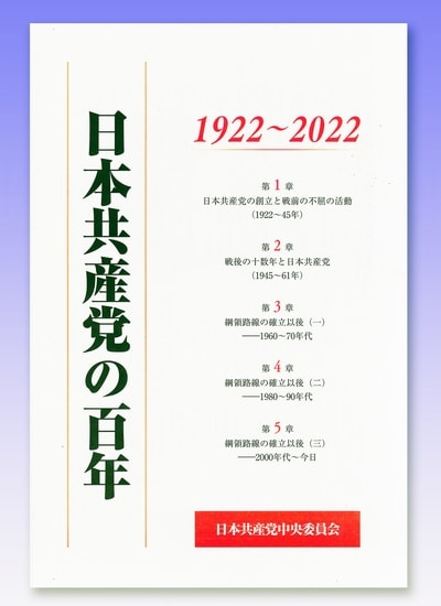 表紙『日本共産党の百年』タブロイド判