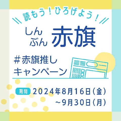 「＃赤旗推し」キャンペーン