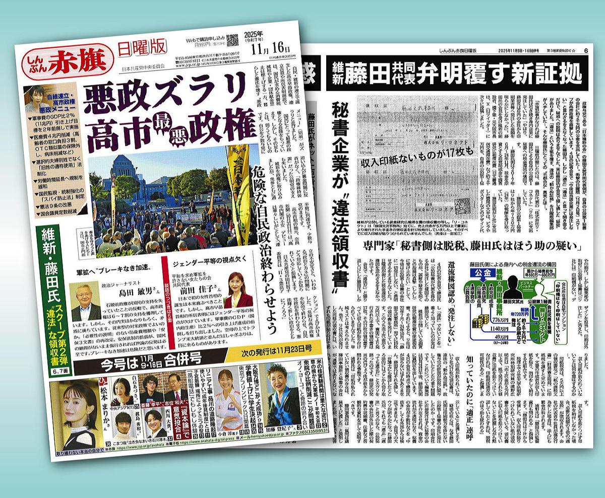 日曜版9・16日合併号/スクープ第2弾 藤田氏疑惑 違法の証拠/悪政