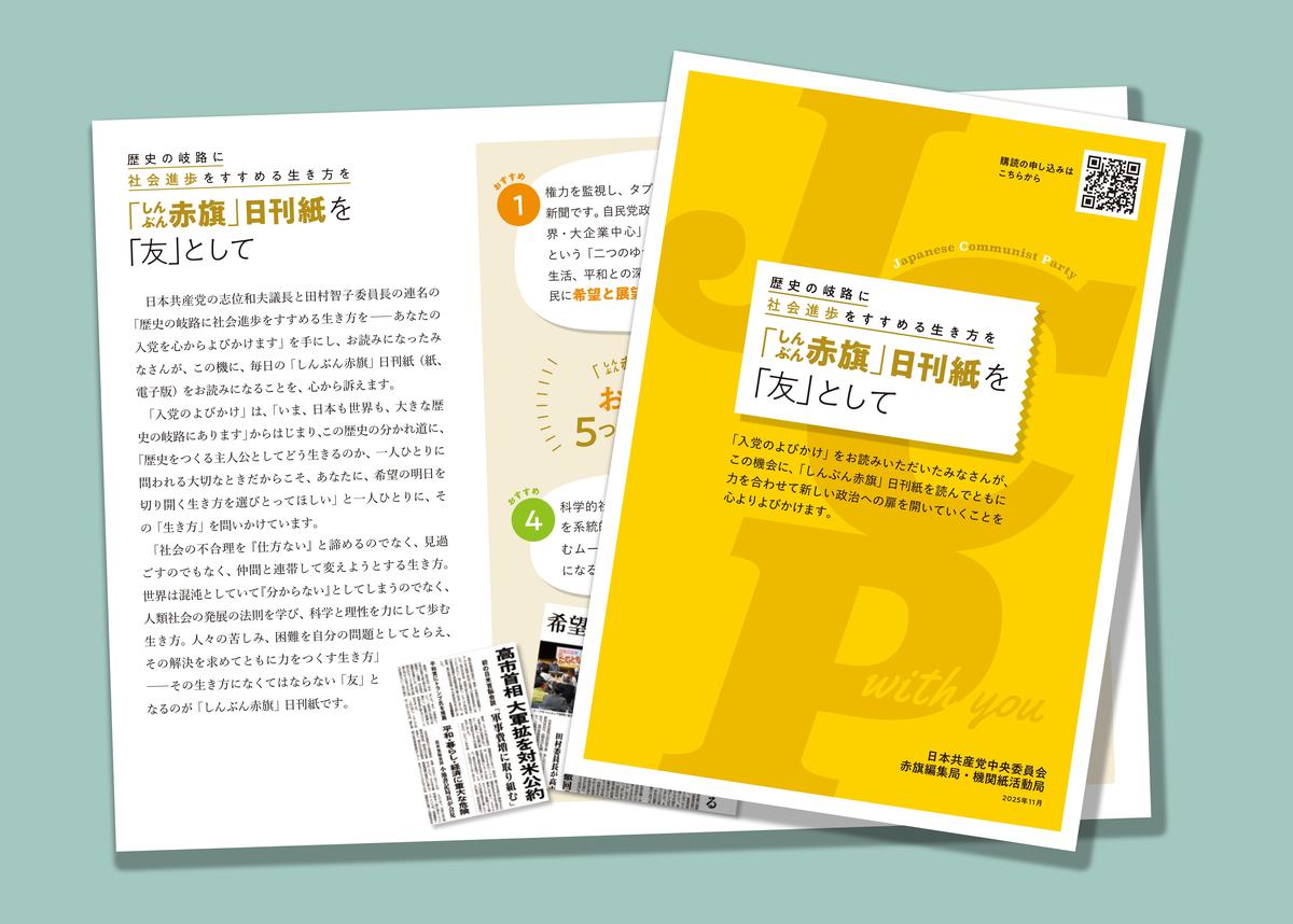 赤旗」日刊紙を社会進歩すすめる生き方の友に/購読訴えリーフできまし