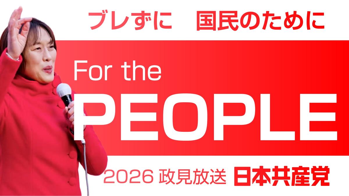 写真：政見放送 田村智子委員長訴え
