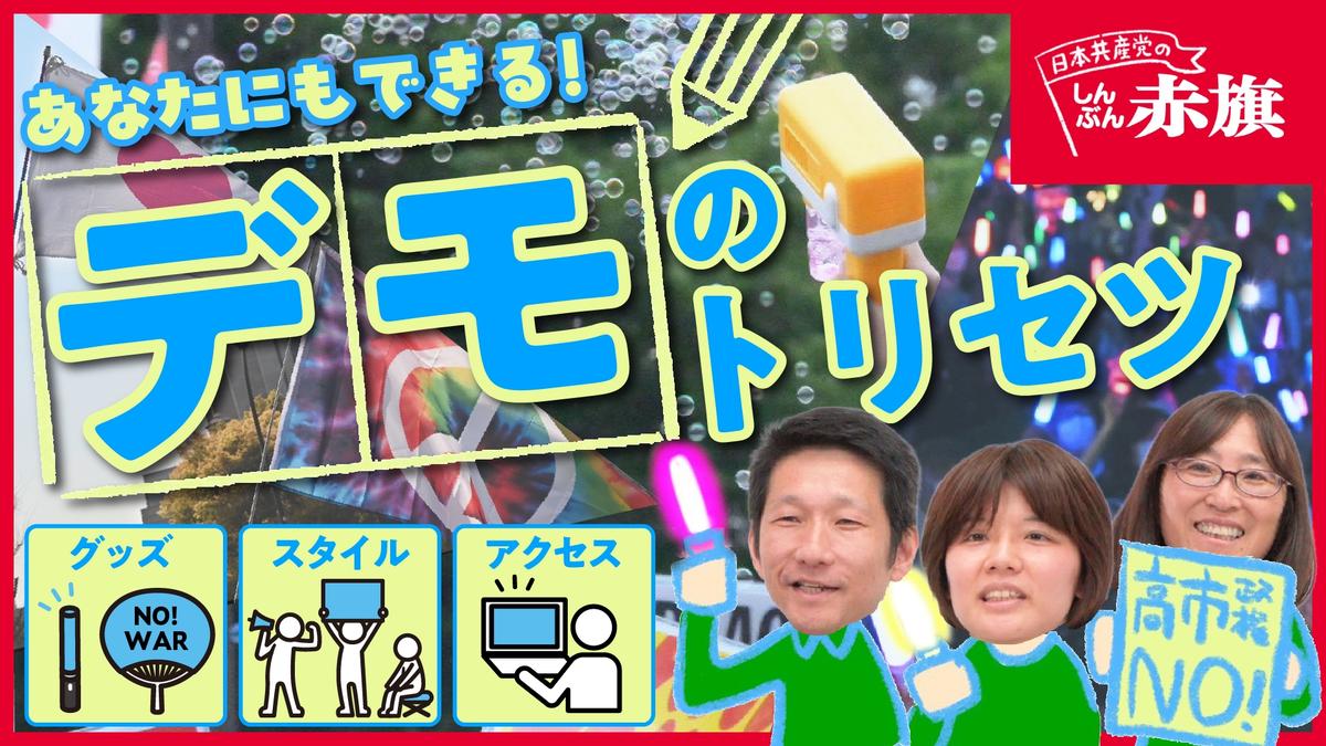 写真：赤旗ＹｏｕＴｕｂｅチャンネル「デモのトリセツ」