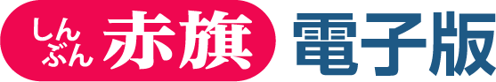 しんぶん赤旗 電子版