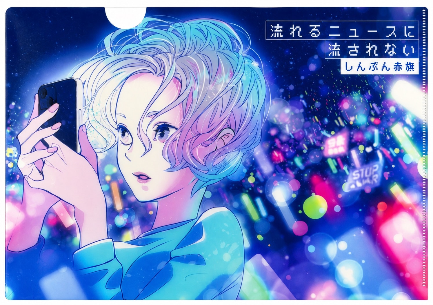 『流れるニュースに流されない しんぶん赤旗』と描かれたオリジナルクリアファイル