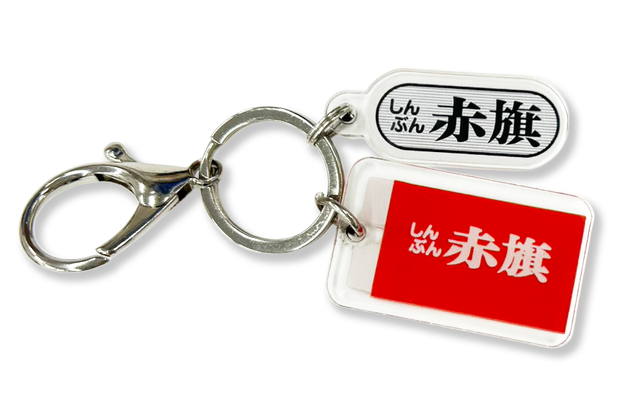 しんぶん赤旗のロゴが入ったオリジナルキーホルダー