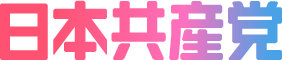 日本共産党