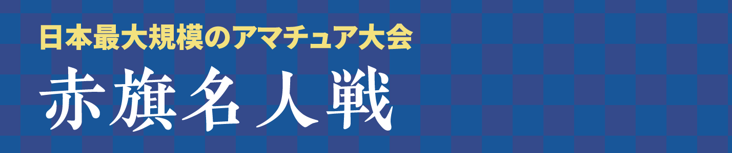 日本最大規模のアマチュア大会 赤旗名人戦