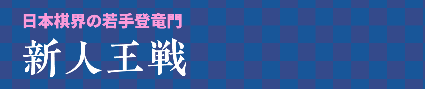 日本棋界の若手登竜門 新人王戦