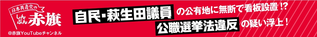 自民・荻生田議員 公有地に無断で看板設置！？