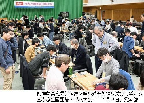 都道府県代表と招待選手が熱戦を繰り広げる第６０回赤旗全国囲碁・将棋大会＝２０２５年１１月８日、党本部